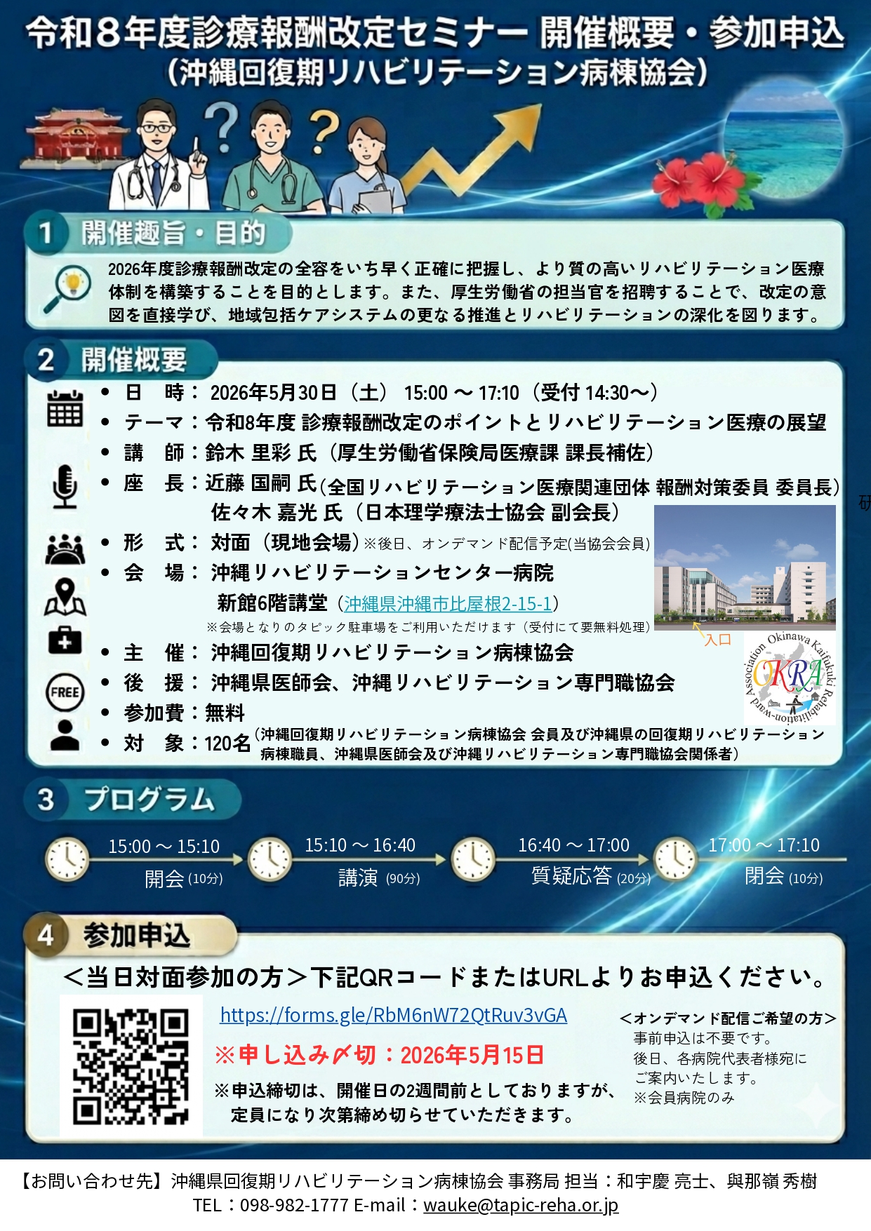 令和8年度診療報酬改定セミナー 開催概要・参加申込
